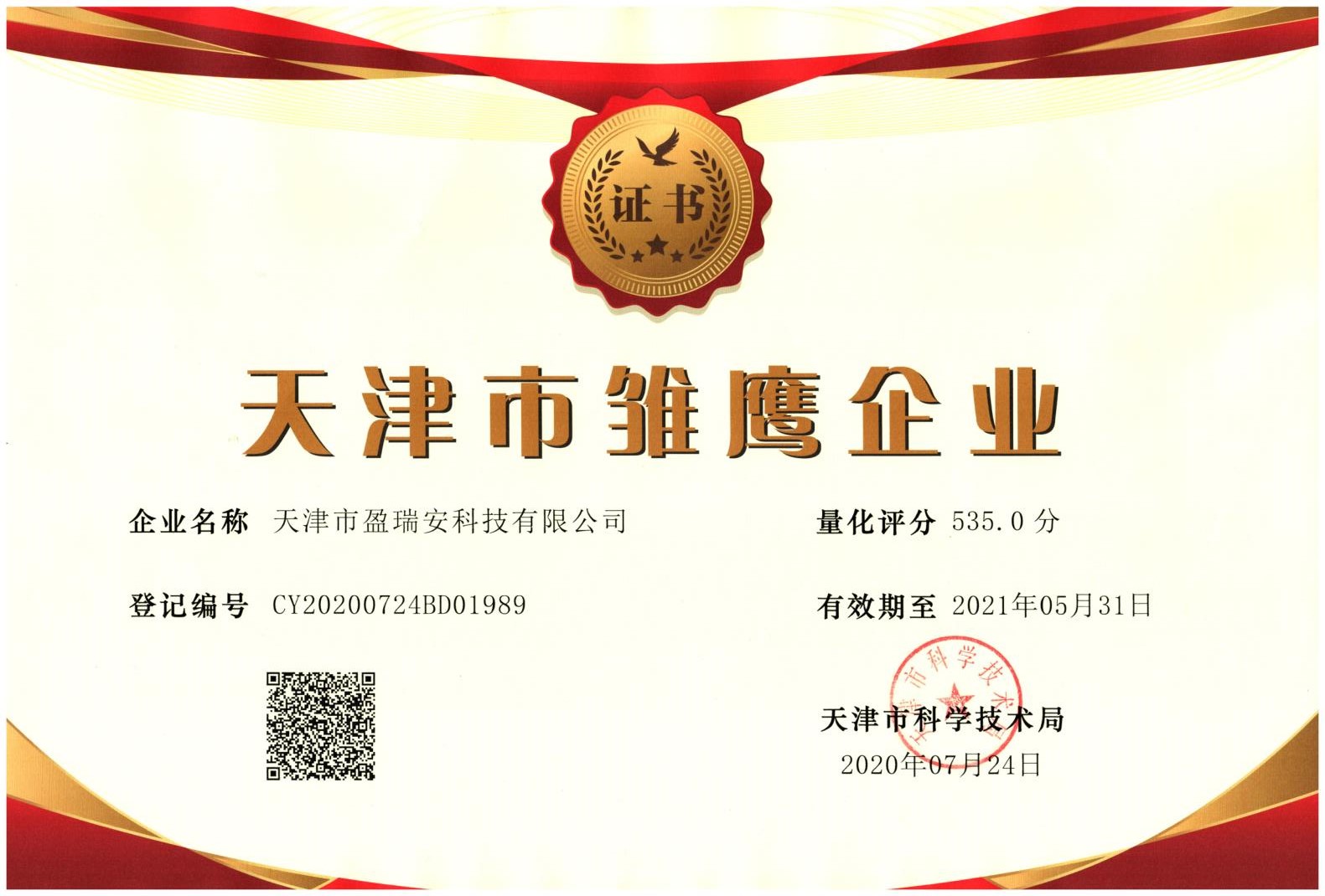 祝贺天津市盈瑞安科技有限公司被天津市科学技术局评为“天津市雏鹰企业”称号