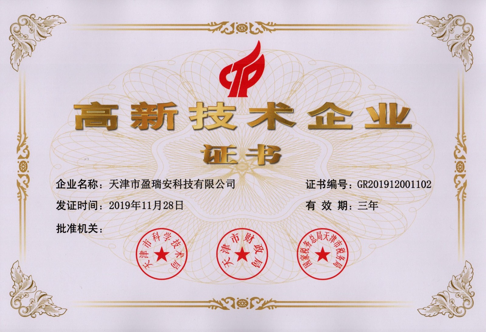 20191128天津盈瑞安高新技术企业证书（国家级）