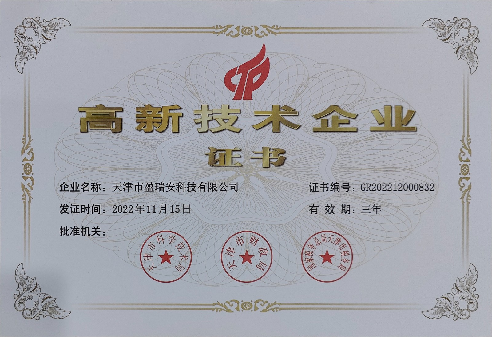 天津盈瑞安高新技术企业证书